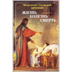 Митр. Антоний Сурожский. Жизнь. Болезнь. Смерть.