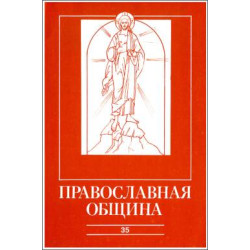 Православная община № 35