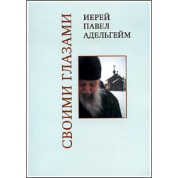 Павел Адельгейм, прот. Своими глазами.