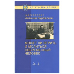 Митр. Антоний Сурожский. Может ли верить и молиться современный человек.