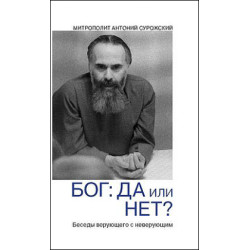 Митр. Антоний Сурожский. Бог: да или нет? Беседы верующего с неверующим.