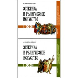 DVD. Копировский А.М. Эстетика и религиозное искусство (2 диска)
