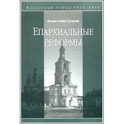 Игумен Савва (Тутунов). Епархиальные реформы.