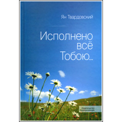 Ян Твардовский. Исполнено всё Тобою...