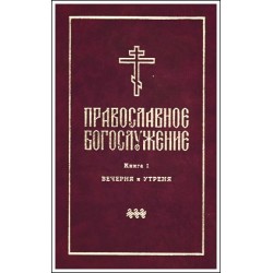 Православное богослужение. Книга 1. Вечерня и Утреня.