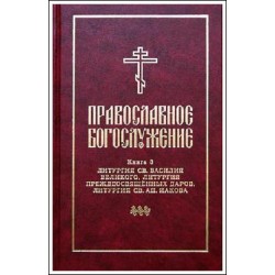 Православное богослужение. Книга 3. Литургия св. Василия Великого...