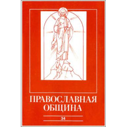 Православная община № 34