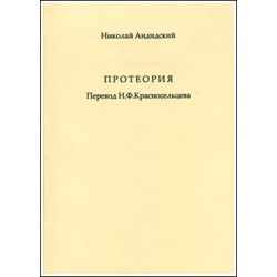 Николай Андидский, Андидский Феодор. Протеория.