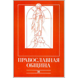 Православная община № 36