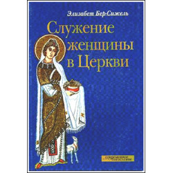 Элизабет Бер-Сижель. Служение женщины в Церкви.
