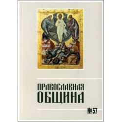 Православная община № 57
