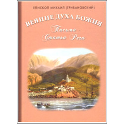 Михаил (Грибановский), епископ. Веяние Духа Божия. 