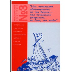 Христианский вестник №3. 1996-1998 гг.