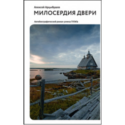Алексей Арцыбушев. Милосердия двери. Автобиографический роман узника ГУЛАГа.