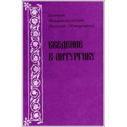 Николай (Кожухаров), епископ Макариопольский. Введение в литургику. Николай (Кожухаров), епископ Макариопольский. Введение в литургику.
