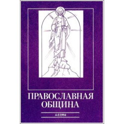 Православная община № 22-23