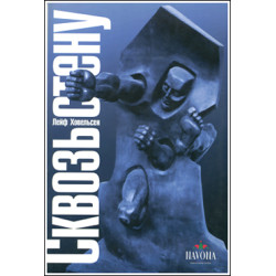 Лейф Ховельсен. Сквозь стену.