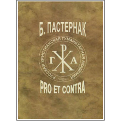 Борис Пастернак. Pro et contra. Том 1.