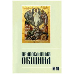 Православная община № 40