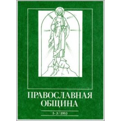 Православная община № 13-15