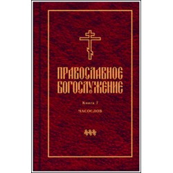 Православное богослужение. Книга 7. Часослов.