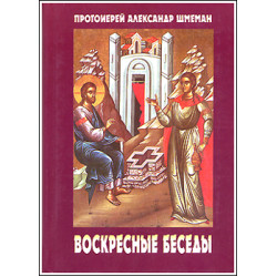 Протопр. Александр Шмеман. Воскресные беседы (БУКИНИСТ)