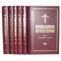Православное богослужение: В переводе на русский язык. Кн. 1, 2, 3, 4, 5, 6, 7.