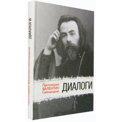 Валентин Свенцицкий, прот. Диалоги Валентин Свенцицкий, прот. Диалоги