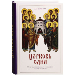 А.С. Хомяков. Церковь одна А.С. Хомяков. Церковь одна