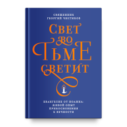Георгий Чистяков, свящ. Свет во тьме светит. Евангелие от Иоанна: живой опыт прикосновения к вечности Георгий Чистяков, свящ. Свет во тьме светит. Евангелие от Иоанна: живой опыт прикосновения к вечности