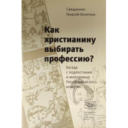 Георгий Кочетков, свящ. Как христианину выбирать профессию? Георгий Кочетков, свящ. Как христианину выбирать профессию?