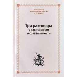 Три разговора о зависимости и созависимости Три разговора о зависимости и созависимости