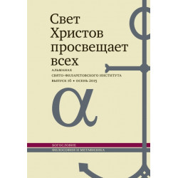 Альманах СФИ «Свет Христов просвещает всех». Выпуск 16. Альманах СФИ «Свет Христов просвещает всех». Выпуск 16.