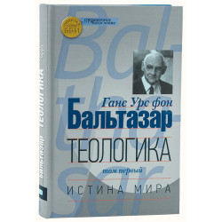 Ганс Бальтазар. Теологика. Т. 1. Истина мира.