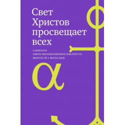 Альманах СФИ «Свет Христов просвещает всех». Выпуск 18. Альманах СФИ «Свет Христов просвещает всех». Выпуск 18.
