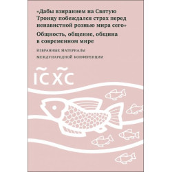 Дабы взиранием на Святую Троицу побеждался страх перед ненавистной рознью мира сего : Общность, общение, община в современном мире Дабы взиранием на Святую Троицу побеждался страх перед ненавистной рознью мира сего : Общность, общение, община в современном мире