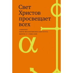 Альманах СФИ «Свет Христов просвещает всех». Выпуск 17. Альманах СФИ «Свет Христов просвещает всех». Выпуск 17.