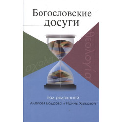 Богословские досуги / под ред. А. Бодрова, И. Языковой. Богословские досуги / под ред. А. Бодрова, И. Языковой.