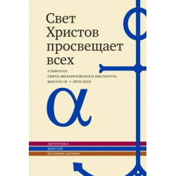 Альманах СФИ «Свет Христов просвещает всех». Выпуск 19. Альманах СФИ «Свет Христов просвещает всех». Выпуск 19.