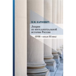 Карпович М.М. Лекции по интеллектуальной истории России (XVIII — начало XX века)