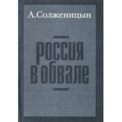 Александр Солженицын. Россия в обвале