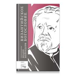 Иоанн Мейендорф, протопр. Византийское богословие. Исторические тенденции и догматические темы Иоанн Мейендорф, протопр. Византийское богословие. Исторические тенденции и догматические темы
