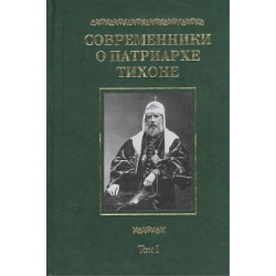 Современники о Патриархе Тихоне. Том 1 Современники о Патриархе Тихоне. Том 1
