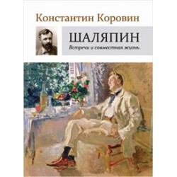 Коровин К.А. Шаляпин: Встречи и совместная жизнь 