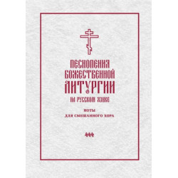 Песнопения божественной литургии на русском языке (с нотами)