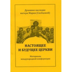 Духовное наследие матери Марии (Скобцовой).