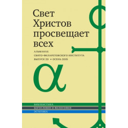 Альманах СФИ «Свет Христов просвещает всех». Выпуск 20. Альманах СФИ «Свет Христов просвещает всех». Выпуск 20.