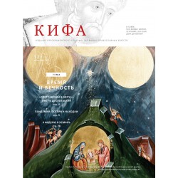 Православное издание «Кифа»: № 12 (280), декабрь 2021