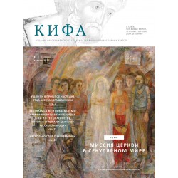 Православное издание «Кифа»: № 1 (281), январь 2022