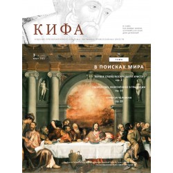 Православное издание «Кифа»: № 3 (283), март 2022 (файл PDF)